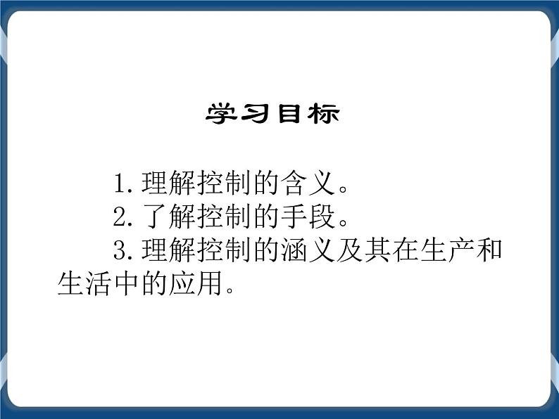 一控制的手段与应用 课件04