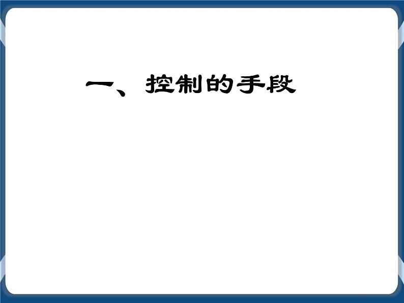 一控制的手段与应用 课件05