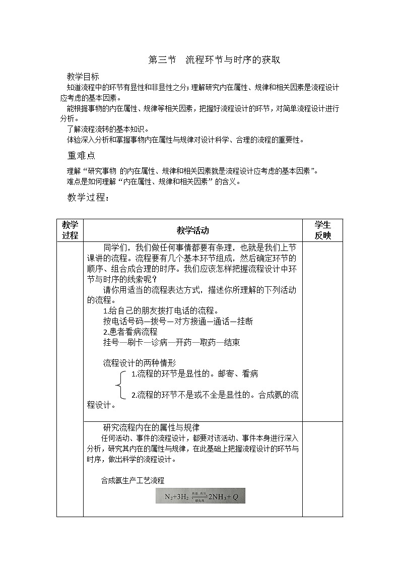 2.3 流程环节与时序的获取 教案-2021-2022学年高中通用技术地质版（2019）必修《技术与设计2》第1页