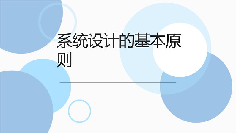 地质版（2019）必修《设计与技术2》同步课件3系统设计的基本原则第1页