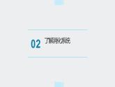 地质版（2019）必修《设计与技术2》同步课件第三章1系统实例