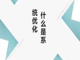 地质版（2019）必修《设计与技术2》同步课件第三节1什么是系统优化