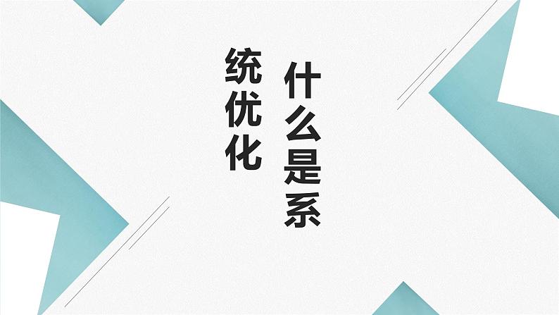 地质版（2019）必修《设计与技术2》同步课件第三节1什么是系统优化01