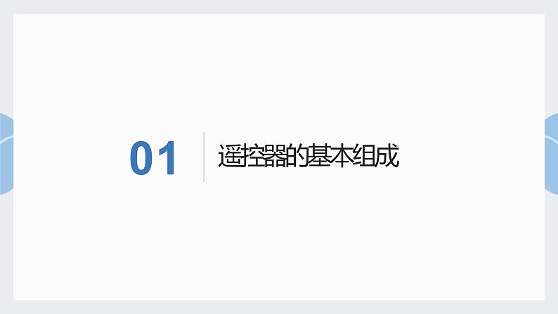 地质版（2019）必修《设计与技术2》同步课件 2控制系统的基本组成和工作过程03