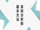 地质版（2019）必修《设计与技术2》同步课件3系统分析的基本方法