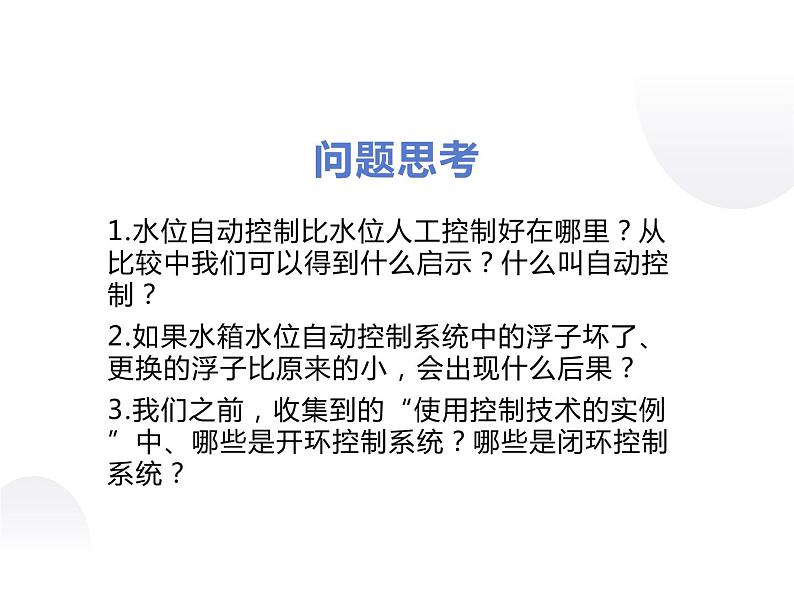 4.2控制系统的基本组成与工作过程_课件1必修技术与设计2 高中通用设计（地质版2019）第5页