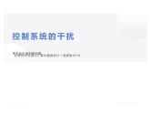 4.4控制系统的干扰_课件1必修技术与设计2 高中通用设计（地质版2019）