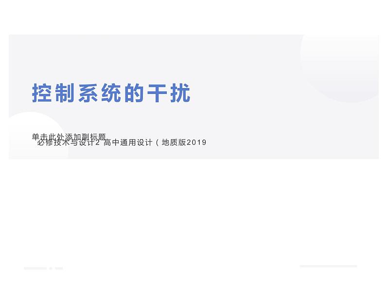 4.4控制系统的干扰_课件1必修技术与设计2 高中通用设计（地质版2019）01