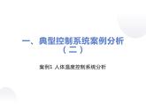 4.4控制系统的干扰_课件1必修技术与设计2 高中通用设计（地质版2019）