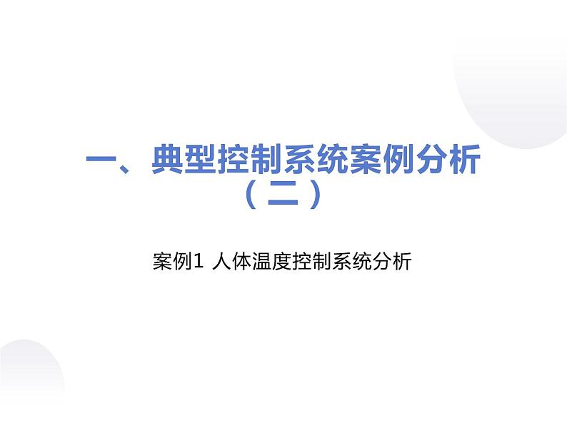 4.4控制系统的干扰_课件1必修技术与设计2 高中通用设计（地质版2019）02