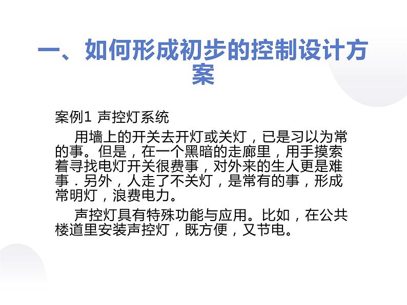 4.5控制系统方案的初步设计_课件1必修技术与设计2 高中通用设计（地质版2019）03