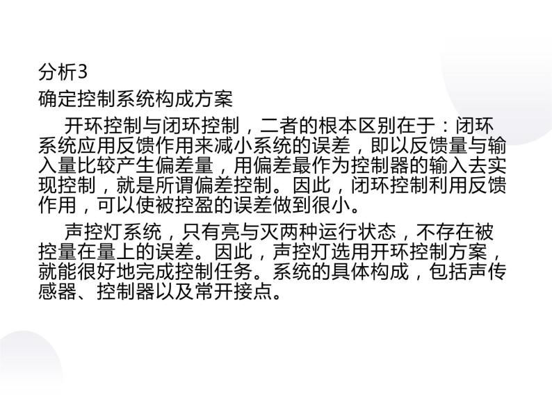 4.5控制系统方案的初步设计_课件1必修技术与设计2 高中通用设计（地质版2019）06