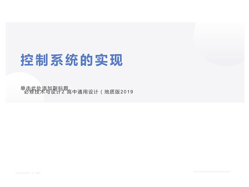 4.6控制系统的实现_课件1必修技术与设计2 高中通用设计（地质版2019）第1页