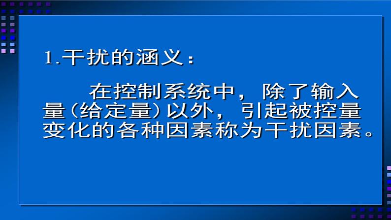 地质版（2019）必修《设计与技术2》同步课件控制系统的干扰因素04