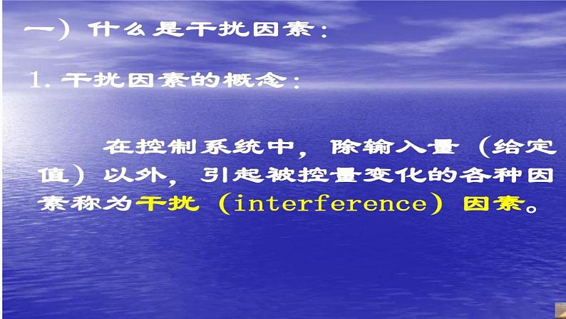 地质版（2019）必修《设计与技术2》同步课件控制系统的干扰因素07