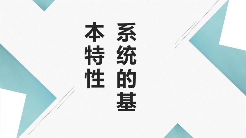 地质版（2019）必修《设计与技术2》同步课件2系统的基本特性01