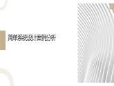 地质版（2019）必修《设计与技术2》同步课件第四节1简单系统设计案例分析