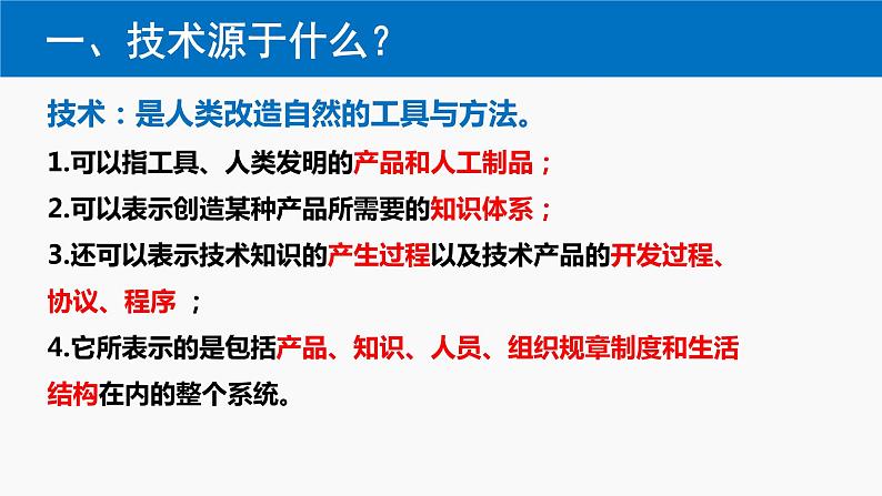 1.1技术的来源与发展历程课件-2021-2022学年高中通用技术粤科版必修1第7页