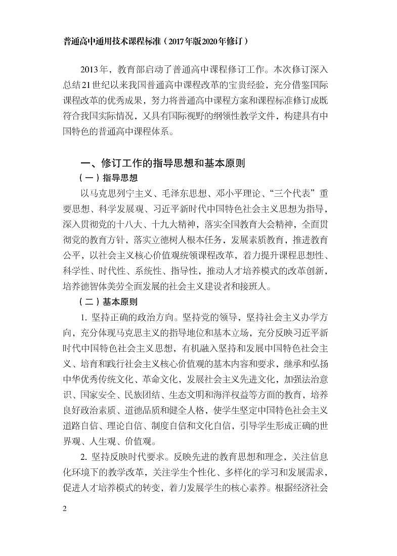 12.普通高中通用技术课程标准（2017年版2020年修订）03