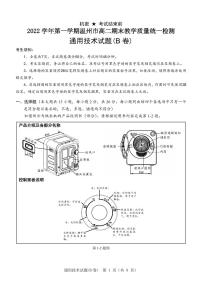 2023年2月温州市高二上学期期末教学质量统一检测通用技术试题（B卷PDF版，附答案）