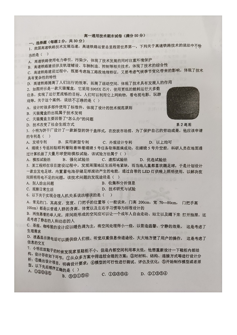2023温州高一上学期期末考试通用技术图片版无答案第1页