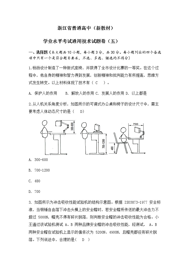浙江省普通高中新教材苏教版（2019）学业水平考试通用技术模拟卷（五）01