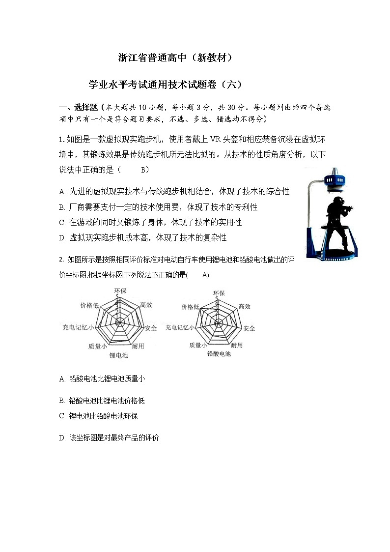 浙江省普通高中新教材苏教版（2019）学业水平考试通用技术模拟卷（六）01