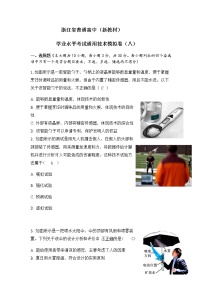 浙江省普通高中新教材苏教版（2019）学业水平考试通用技术模拟卷（八）