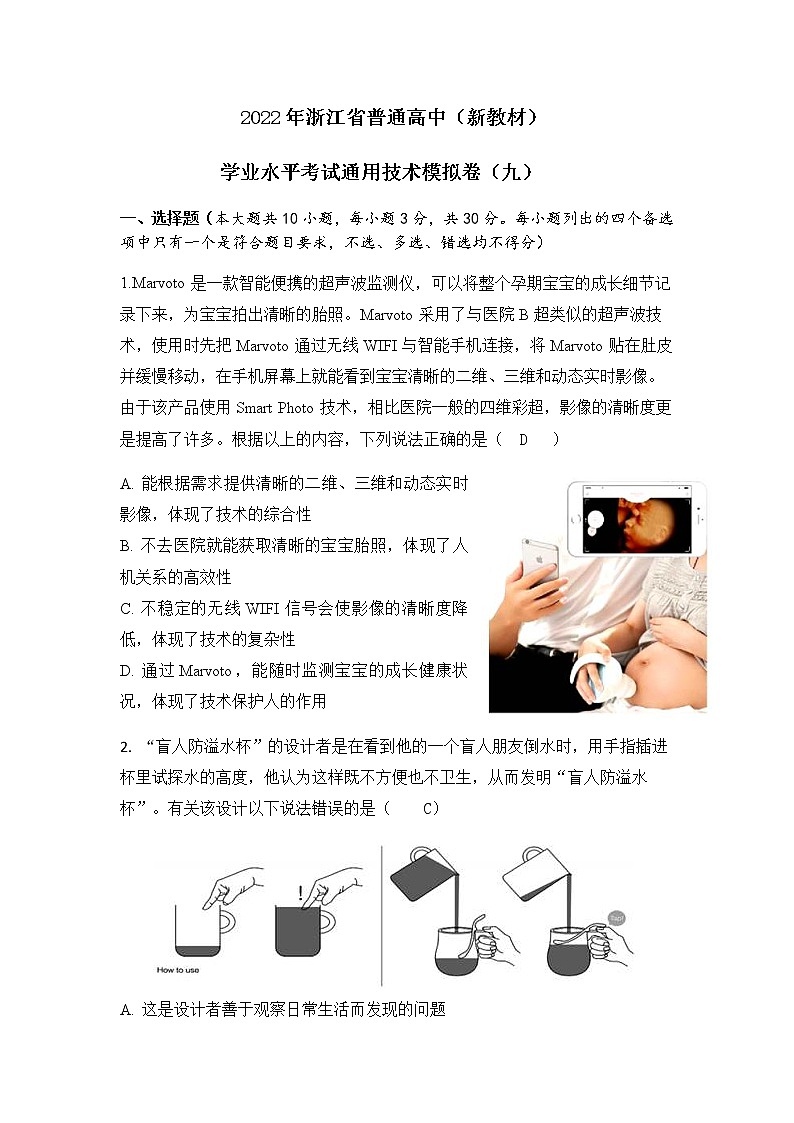 浙江省普通高中新教材苏教版（2019）学业水平考试通用技术模拟卷（九）01