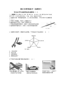 浙江省普通高中新教材苏教版（2019）学业水平考试通用技术模拟卷（一）