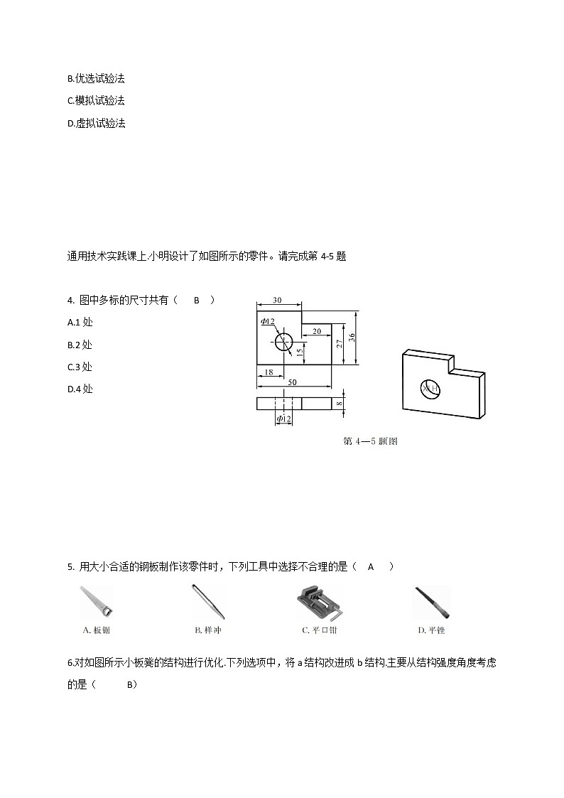 浙江省普通高中新教材苏教版（2019）学业水平考试通用技术模拟卷（三）02