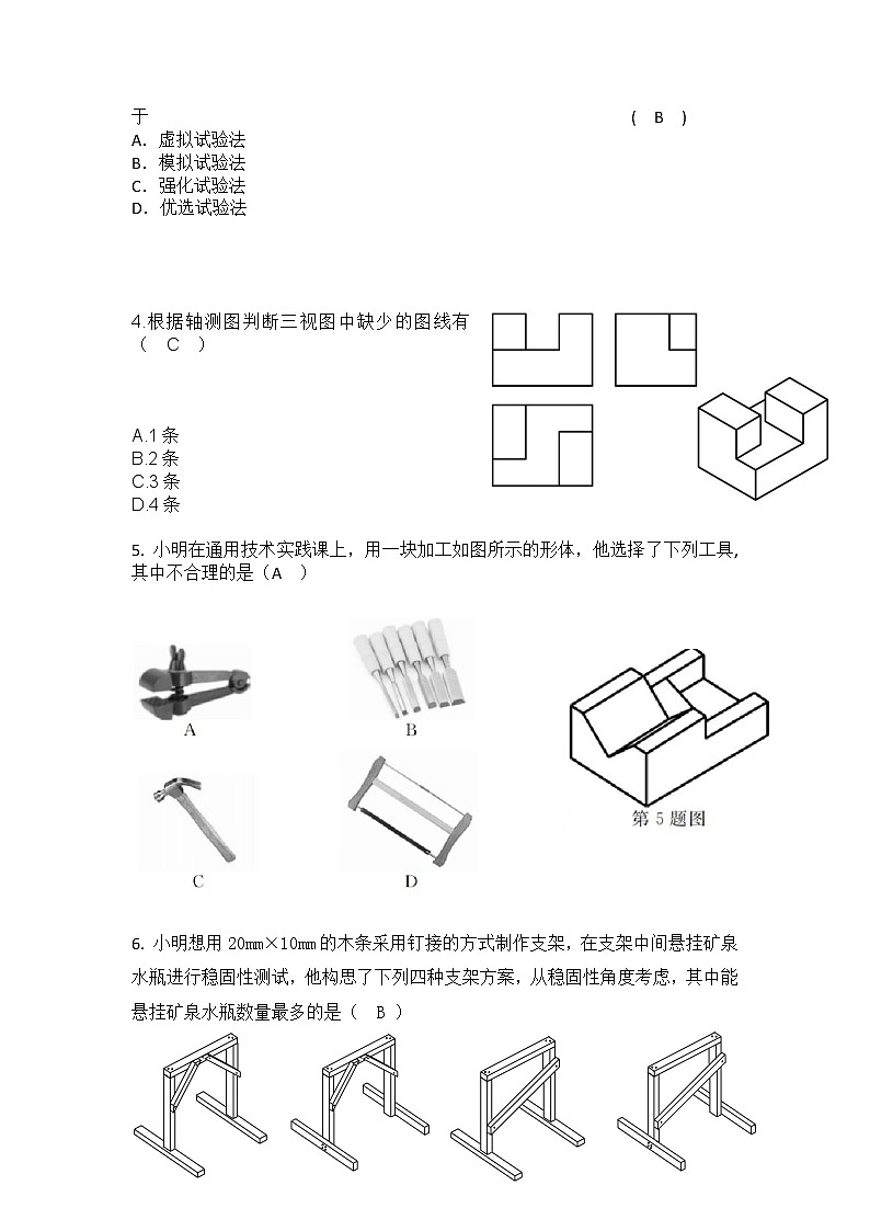 浙江省普通高中新教材苏教版（2019）学业水平考试通用技术模拟卷（四）02