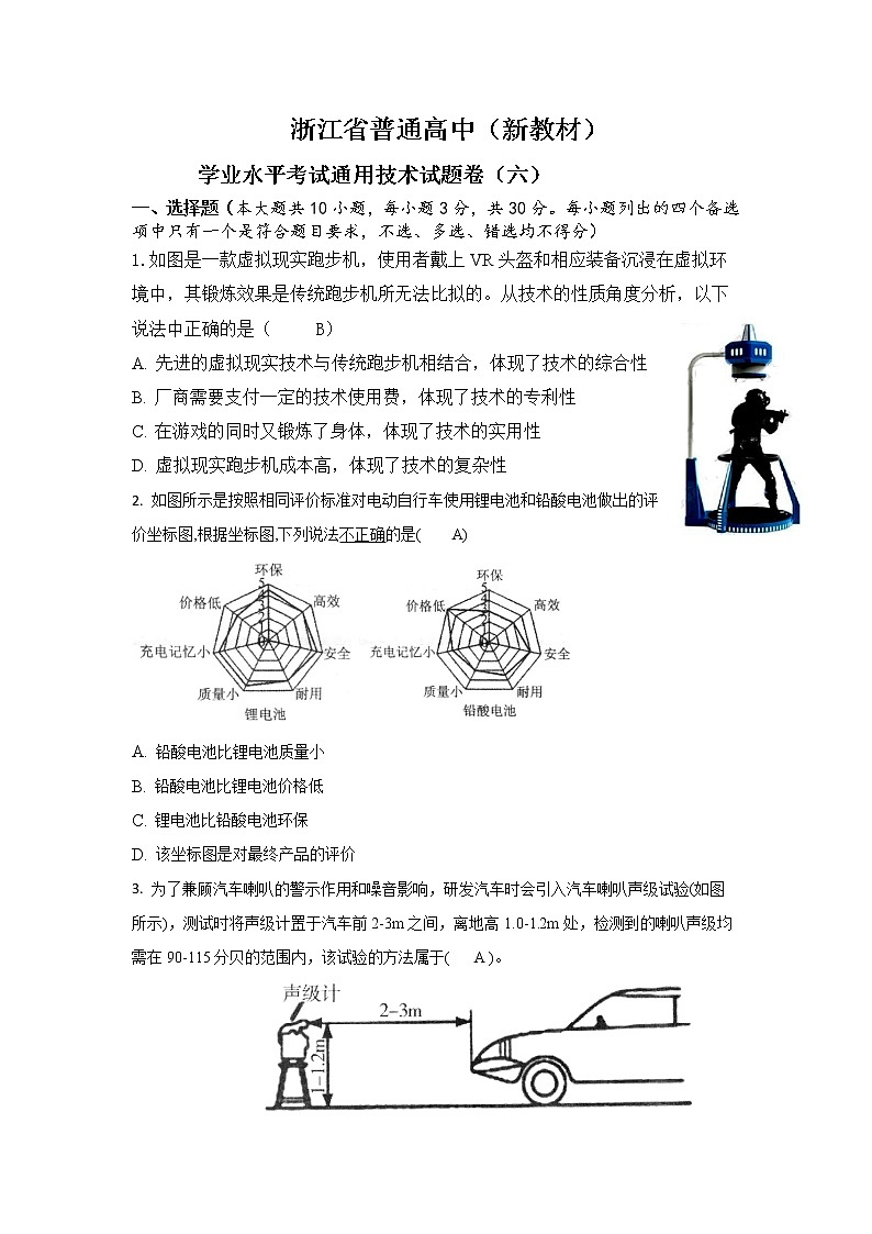 浙江省普通高中新教材苏教版（2019）学业水平考试通用技术模拟卷（六）01