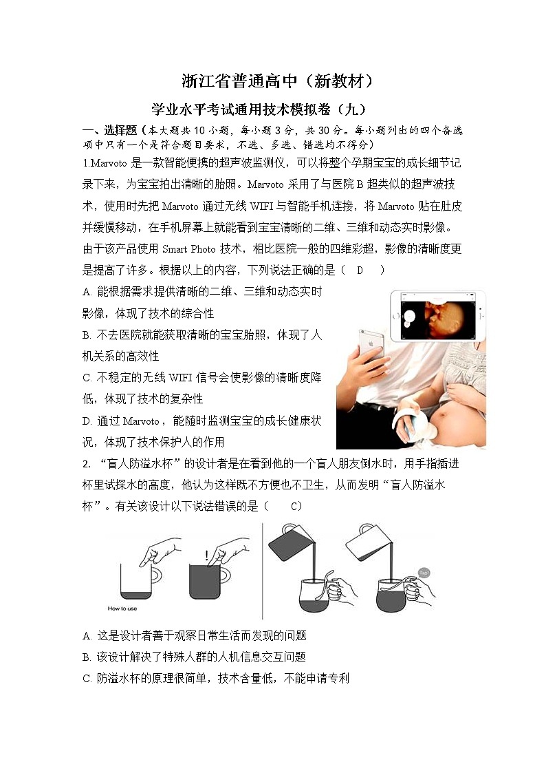 浙江省普通高中新教材苏教版（2019）学业水平考试通用技术模拟卷（九）第1页