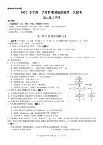 2022-2023学年浙江省浙南名校联盟高三上学期第一次联考试题 技术（PDF版）