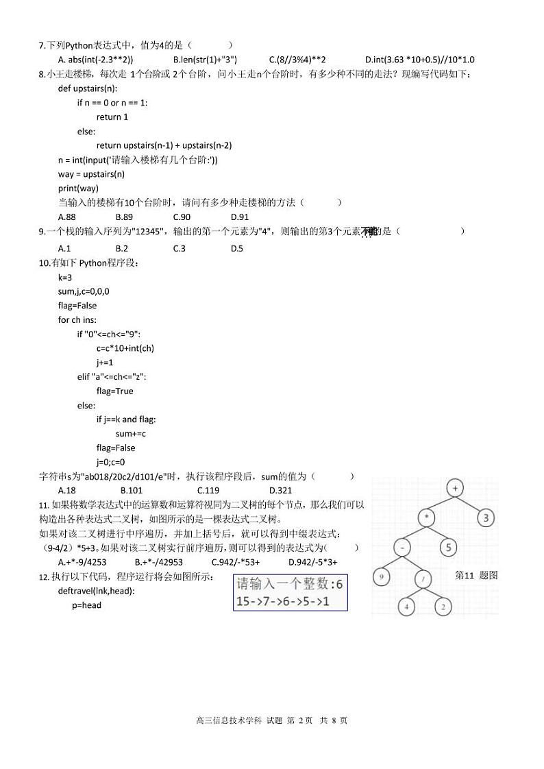 2022-2023学年浙江省浙南名校联盟高三上学期第一次联考试题 技术（PDF版）02