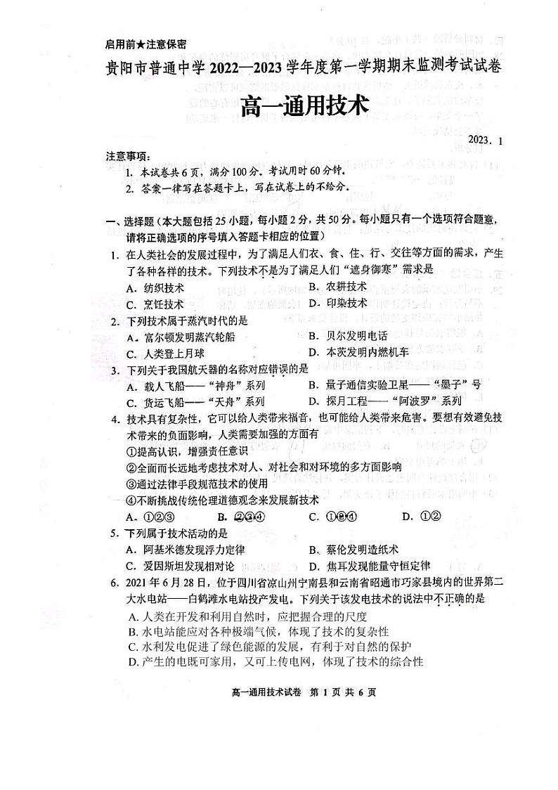 贵州省贵阳市普通中学2022-2023学年高一上学期期末监测通用技术试题第1页