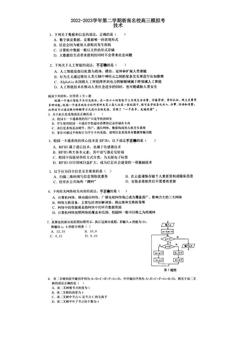 2022-2023学年浙江省浙南名校联盟高三下学期第二次联考试题 技术 PDF版第1页