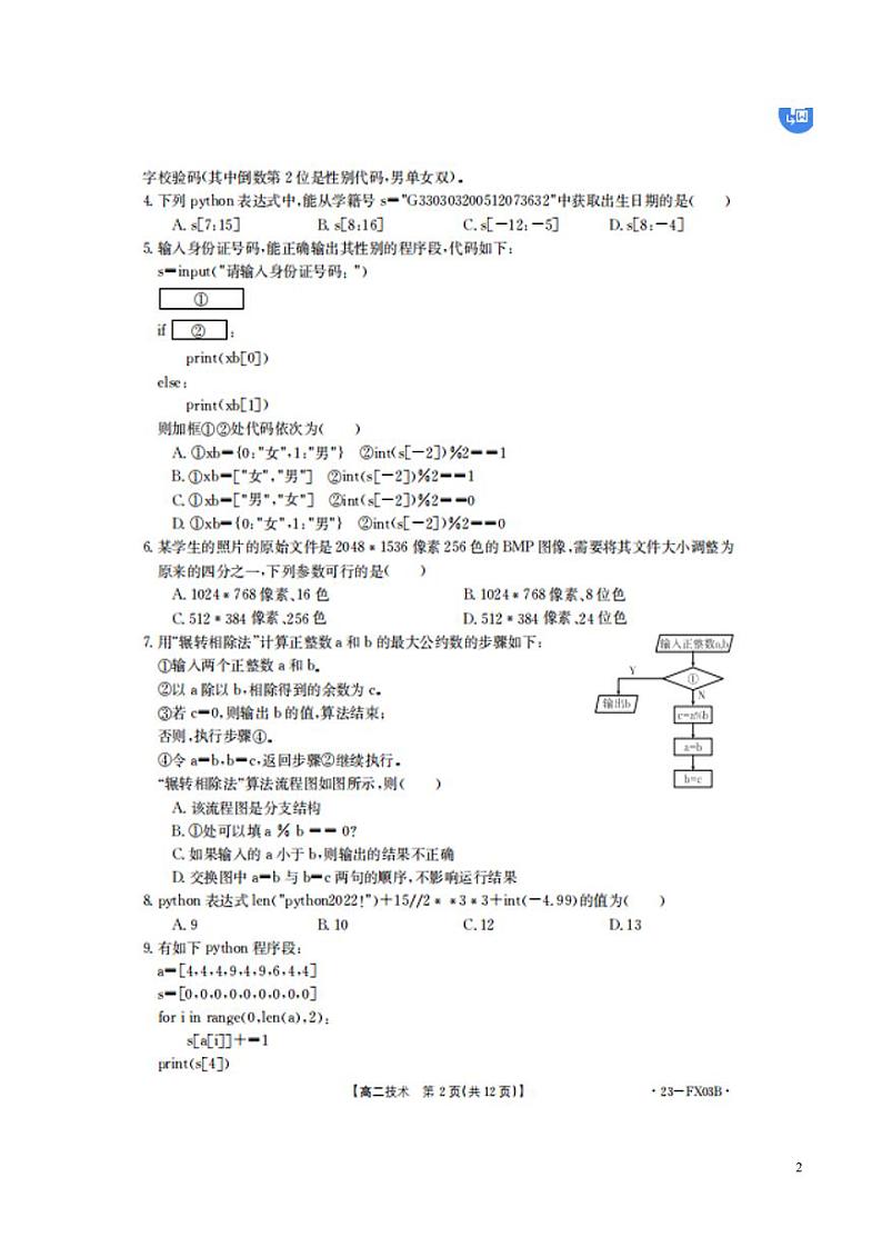 2022-2023学年浙江省强基联盟高二上学期12月统测试题 技术 PDF版02