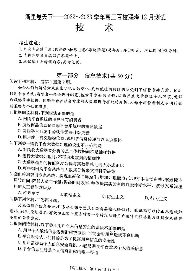2022-2023学年浙江省百校联考（浙里卷天下）高三上学期12月测试技术试题 PDF版第1页