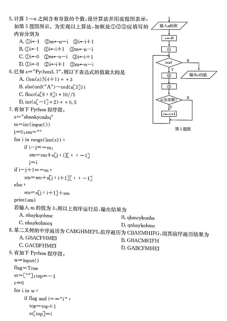 2022-2023学年浙江省百校联考（浙里卷天下）高三上学期12月测试技术试题 PDF版第2页