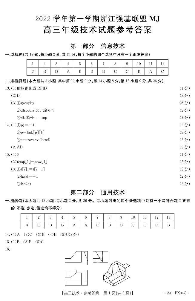 浙江省强基联盟2022-2023学年高三上学期选考仿真密卷技术试题01