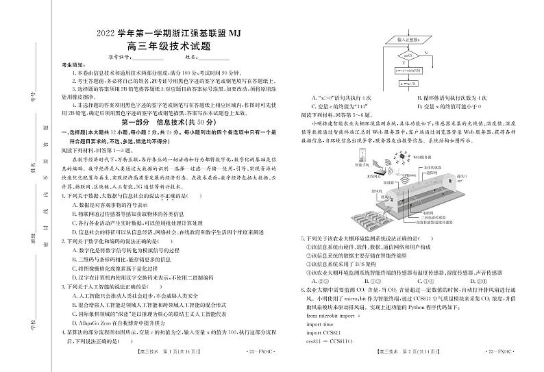 浙江省强基联盟2022-2023学年高三上学期选考仿真密卷技术试题01