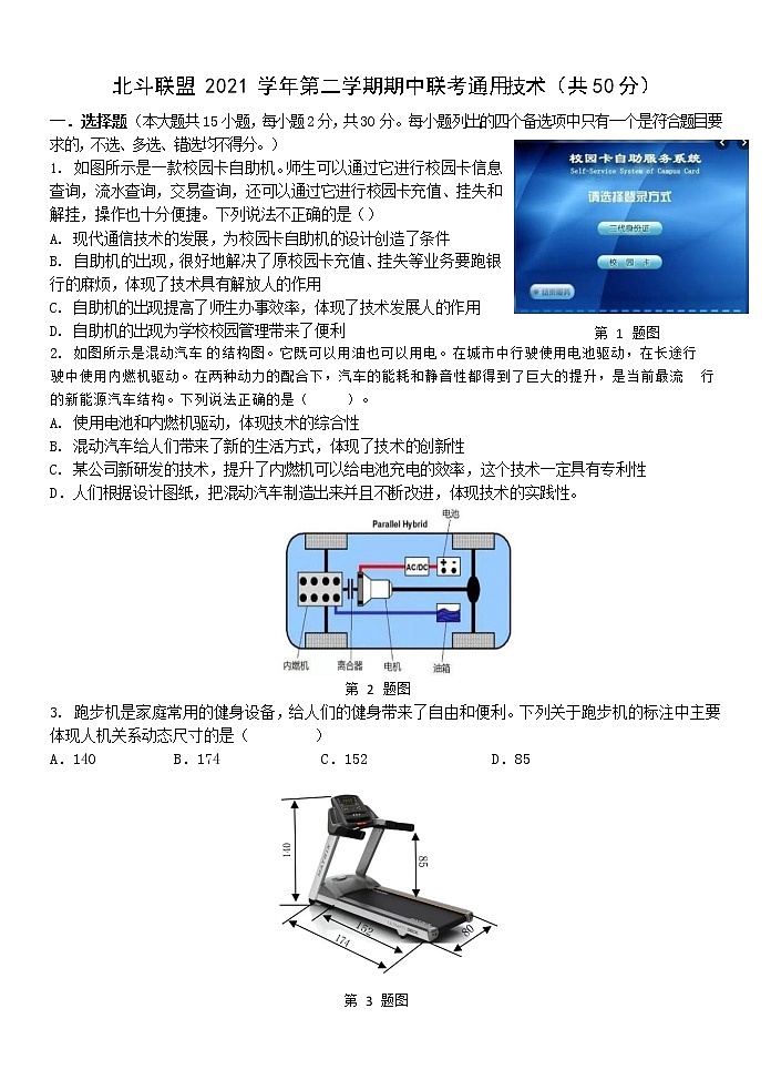 浙江省北斗联盟2021-2022学年高二下学期期中联考通用技术试题第1页