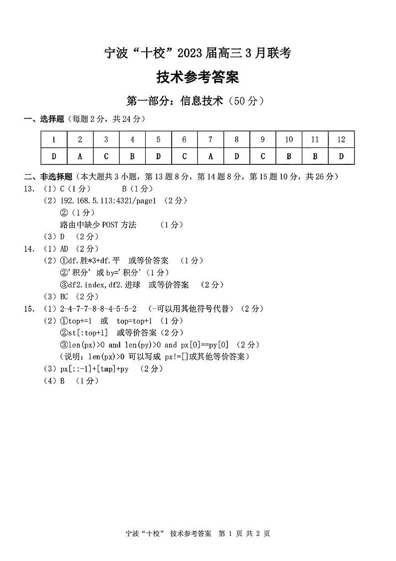 技术答案_宁波十校2023届高三3月联考第1页