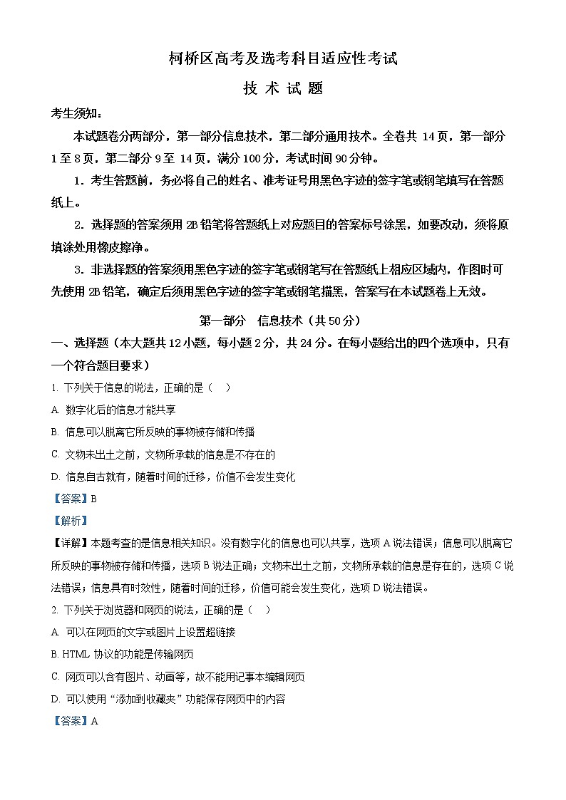 浙江省绍兴市2021-2022学年4月份高考科目考试适应性考试（二模）技术试题  Word版含解析第1页