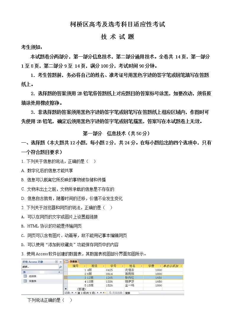 浙江省绍兴市2021-2022学年4月份高考科目考试适应性考试（二模）技术试题  Word版无答案第1页