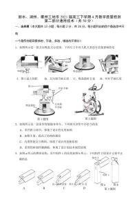 2021届浙江省丽水、湖州、衢州三地市高三下学期4月教学质量检测（二模）通用技术试题 PDF版