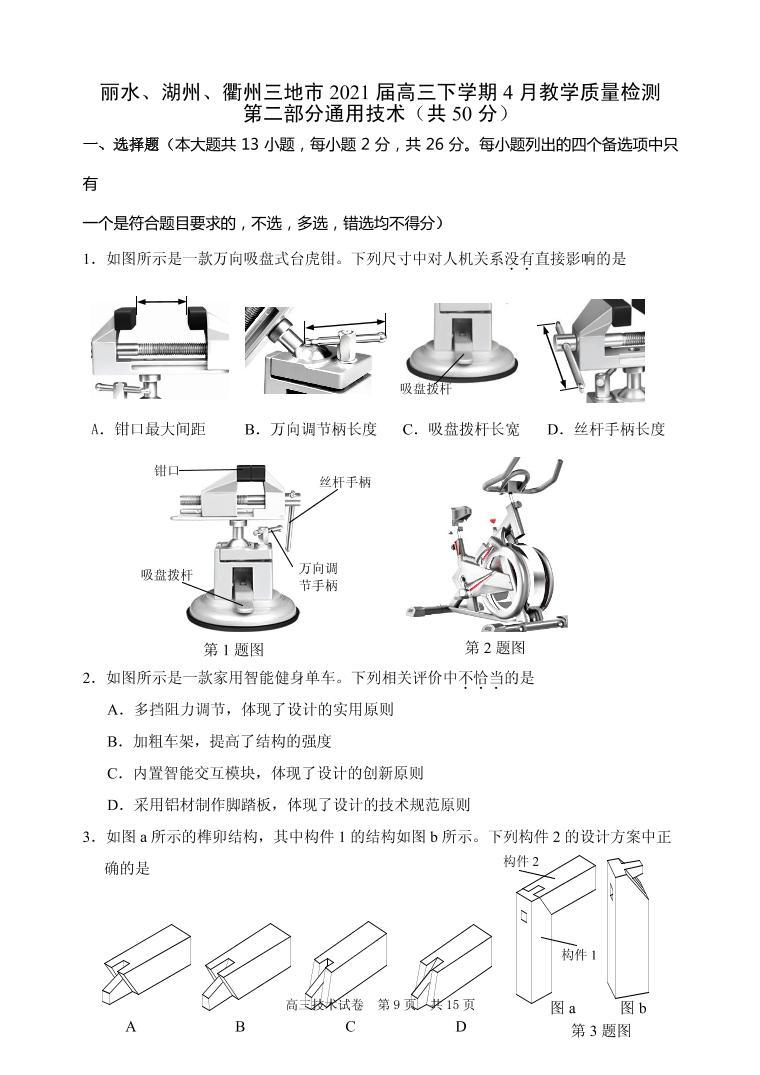 2021届浙江省丽水、湖州、衢州三地市高三下学期4月教学质量检测（二模）通用技术试题 PDF版01