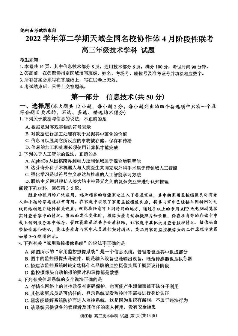 浙江省天域全国名校协作体2022-2023学年高三下学期4月阶段性联考 技术第1页